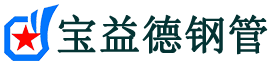 宝益德钢管胡场镇分公司-胡场镇声测管现货-胡场镇本地资源现货
